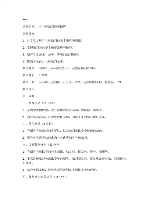 乒乓球裁判教案模板范文