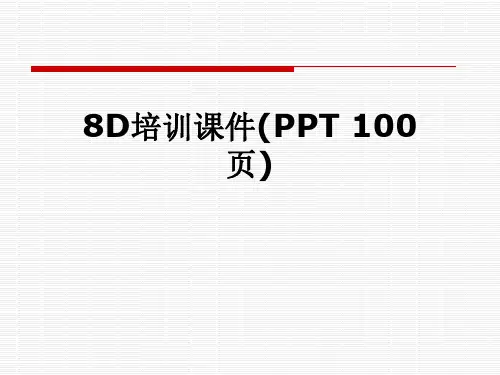 8D培训课件(PPT 100页)
