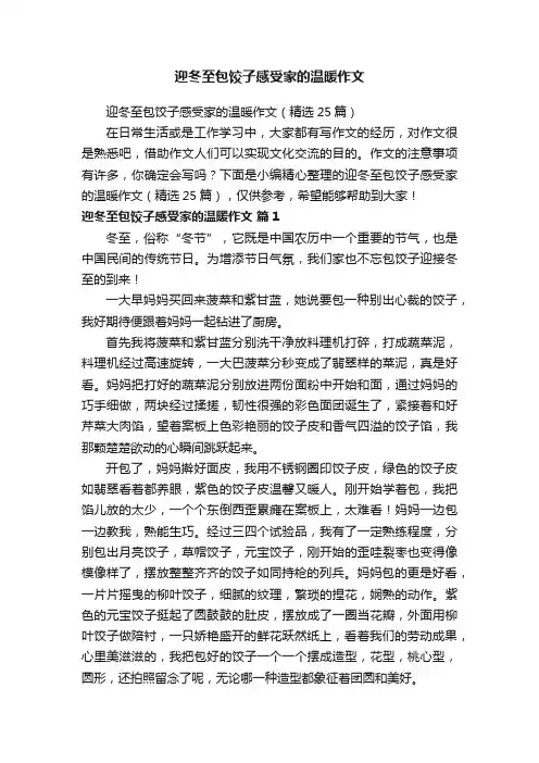 迎冬至包饺子感受家的温暖作文（精选25篇）