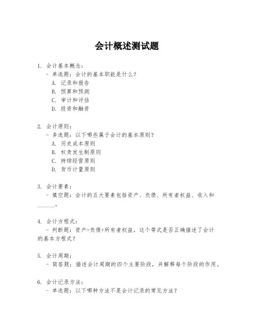 会计概述测试题