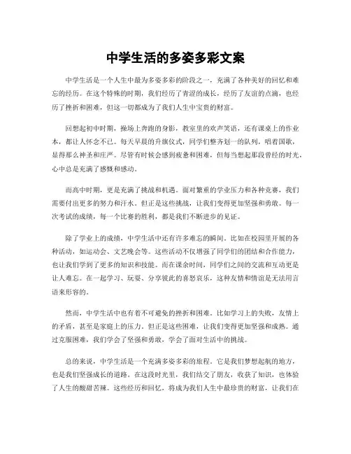 中学生活的多姿多彩文案