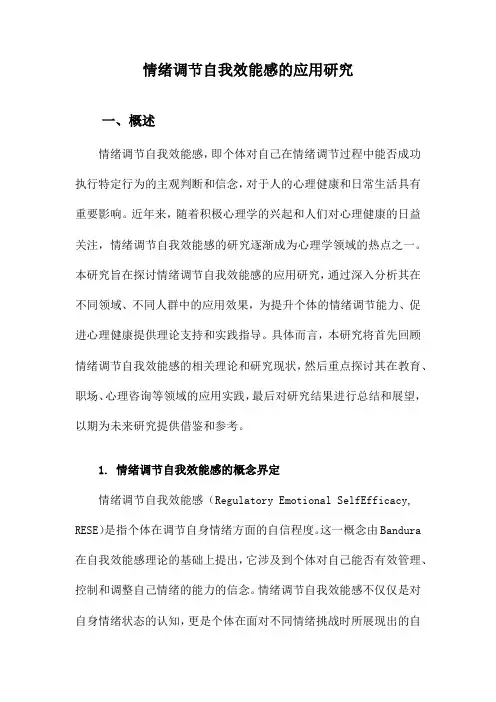 情绪调节自我效能感的应用研究