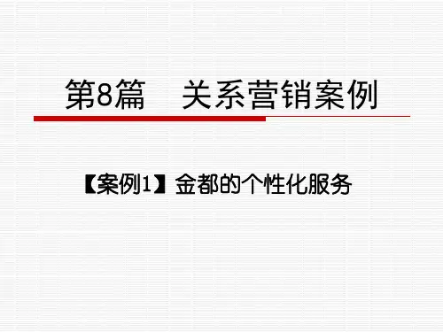 第8篇 关系营销案例