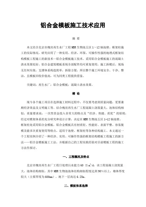 铝合金模板施工技术应用