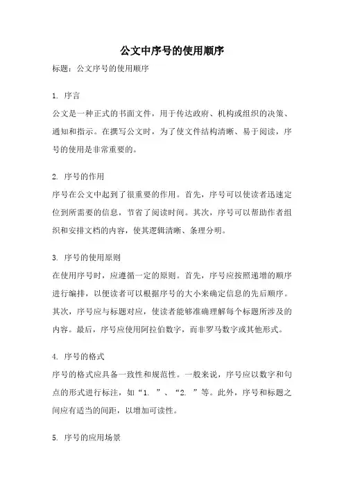 公文中序号的使用顺序