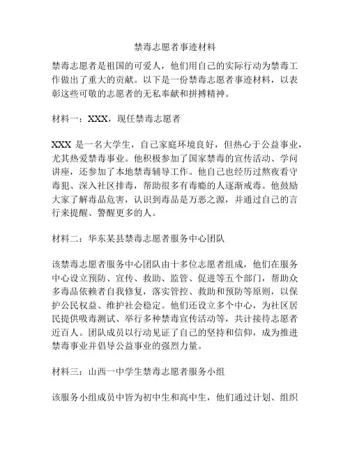 禁毒志愿者事迹材料