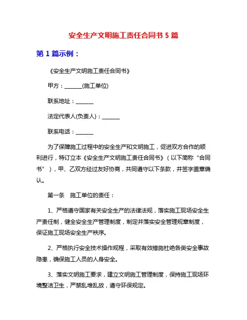 安全生产文明施工责任合同书5篇