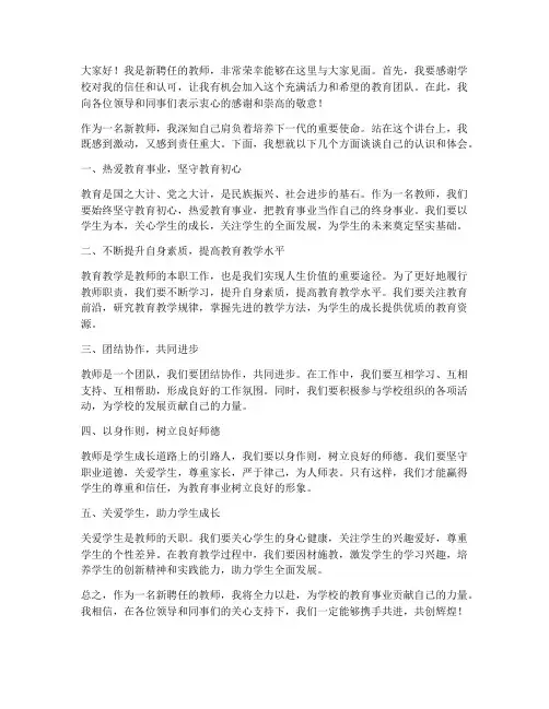 新聘任教师领导发言稿