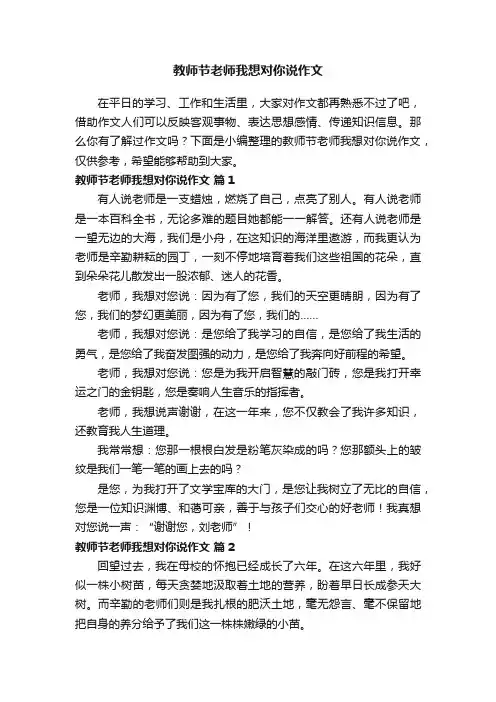 教师节老师我想对你说作文（通用58篇）
