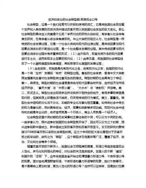 在深刻变化的社会转型期,思想观念口号