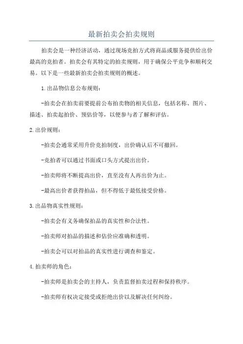 最新拍卖会拍卖规则