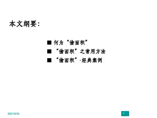 住宅设计偷面积实例
