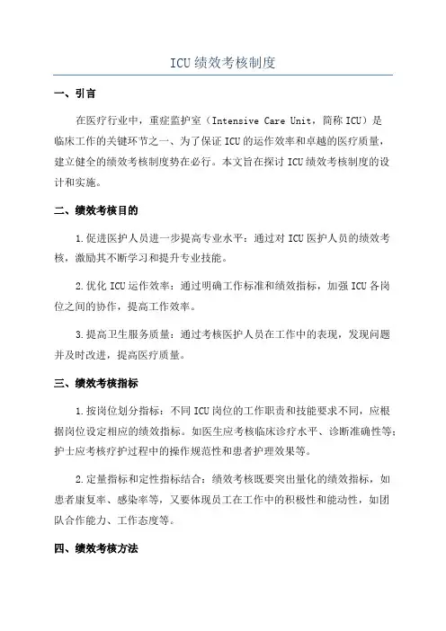 ICU绩效考核制度