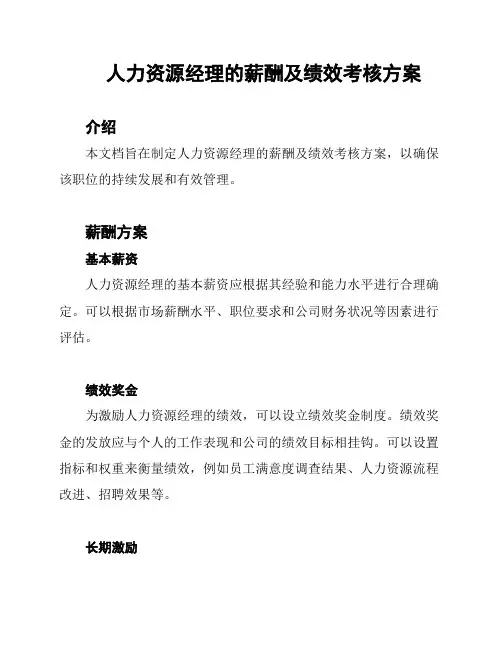 人力资源经理的薪酬及绩效考核方案