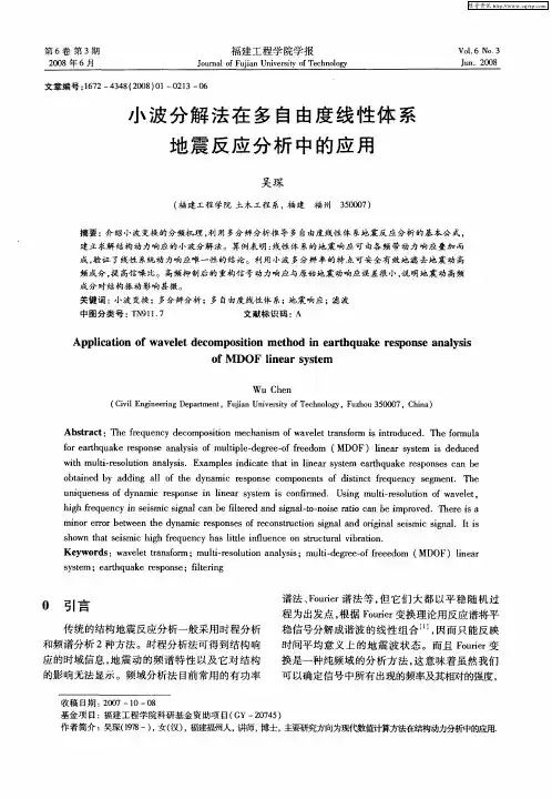 小波分解法在多自由度线性体系地震反应分析中的应用
