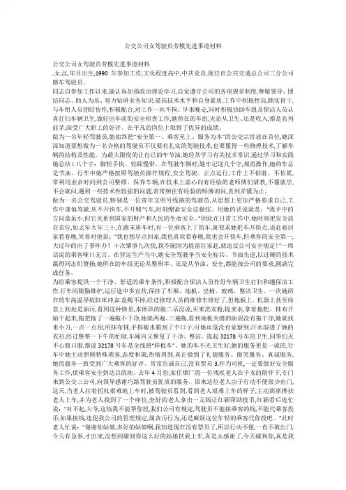 公交公司女驾驶员劳模先进事迹材料