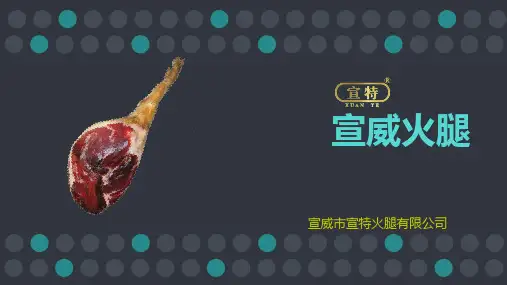 宣威火腿