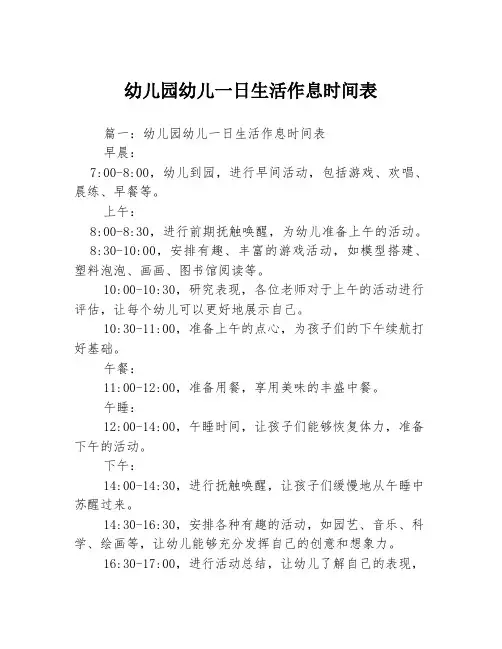 幼儿园幼儿一日生活作息时间表3篇