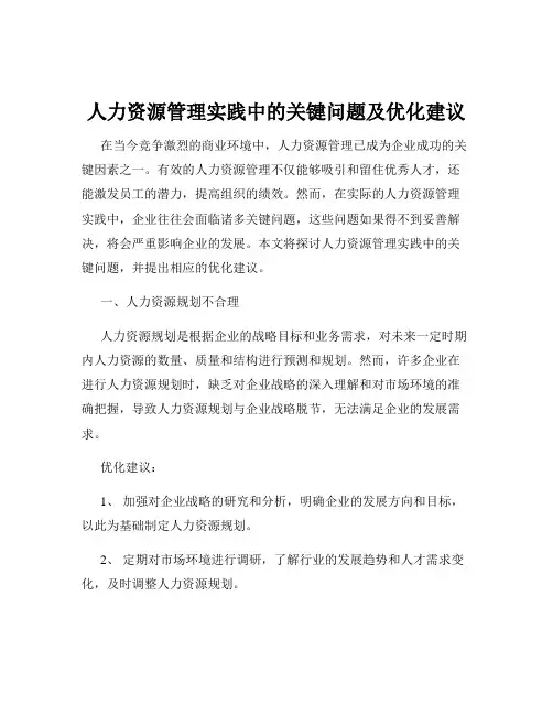 人力资源管理实践中的关键问题及优化建议