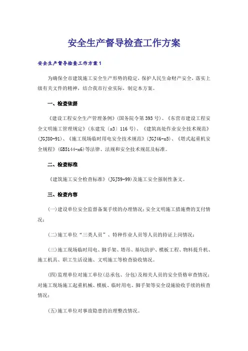 安全生产督导检查工作方案
