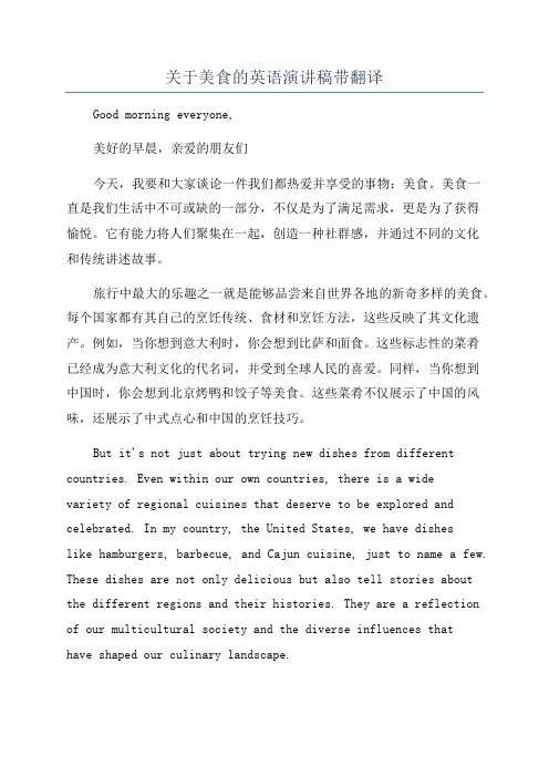 关于美食的英语演讲稿带翻译