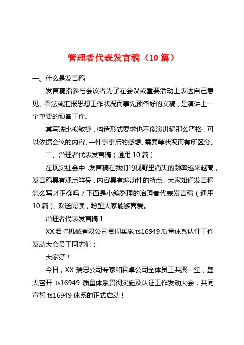 管理者代表发言稿(10篇)