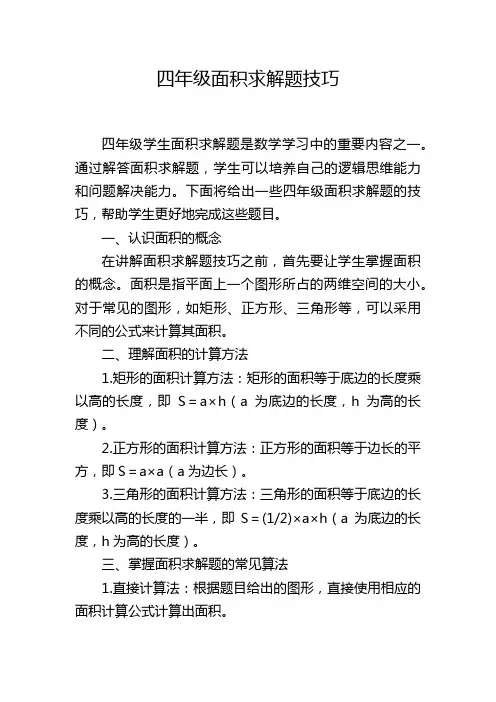 四年级面积求解题技巧