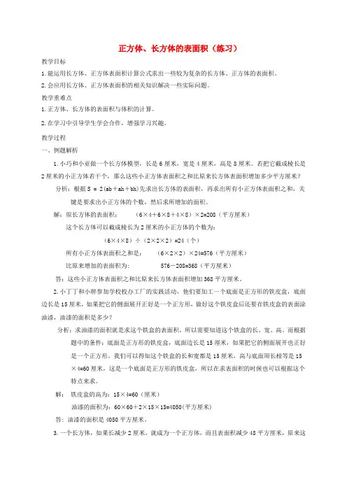 五年级数学下册 正方体、长方体表面积练习1教案 沪教版