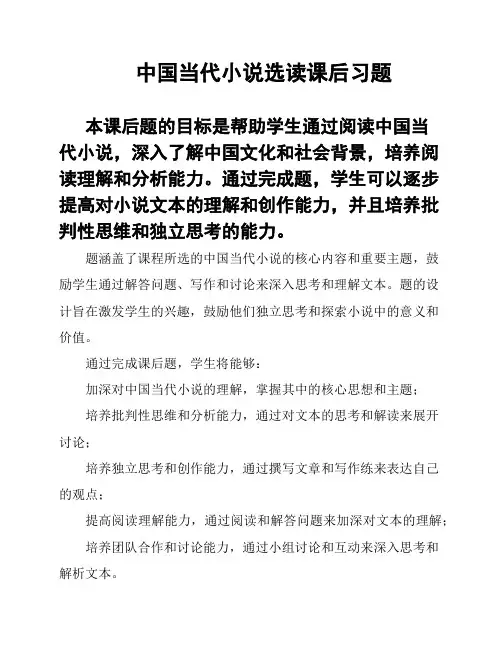 中国当代小说选读课后习题