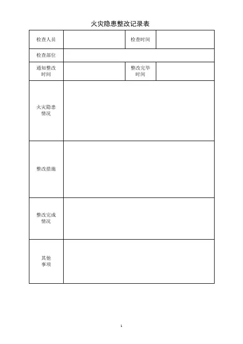 火灾隐患整改记录本.