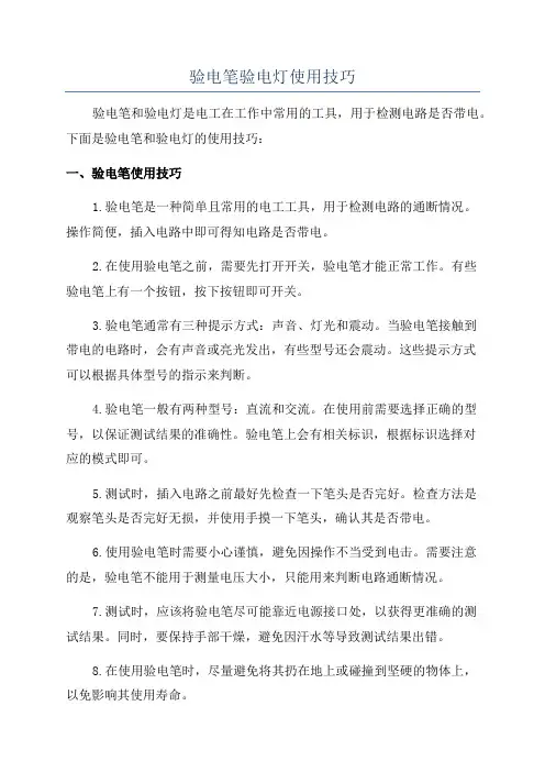 验电笔验电灯使用技巧