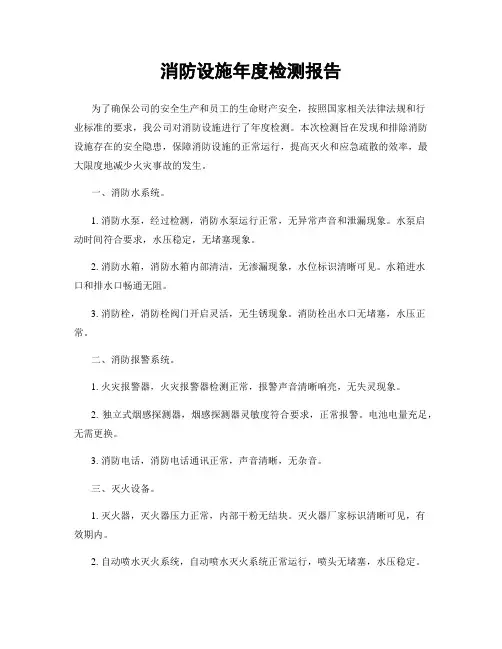 消防设施年度检测报告