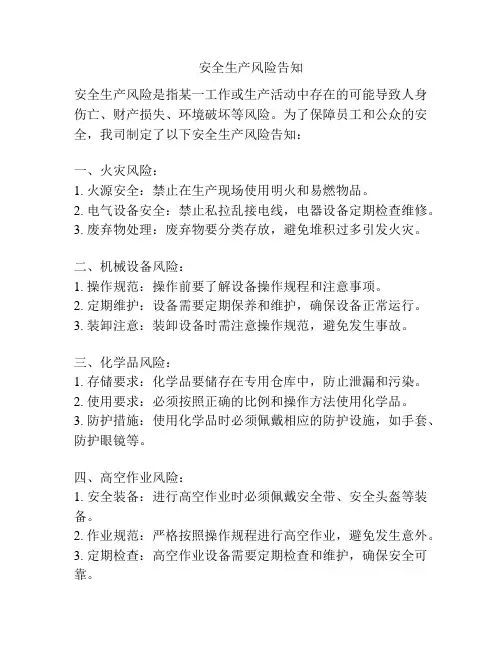 安全生产风险告知
