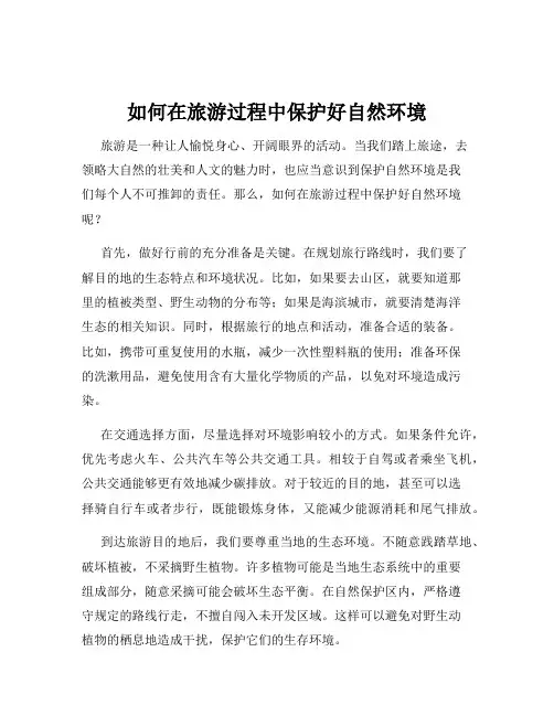 如何在旅游过程中保护好自然环境