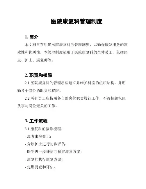 医院康复科管理制度