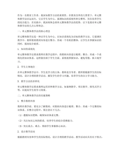 单元整体教学法心得体会