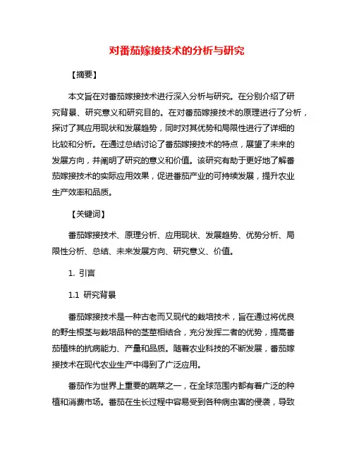 对番茄嫁接技术的分析与研究