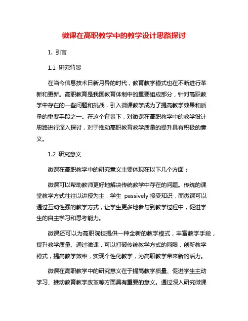 微课在高职教学中的教学设计思路探讨