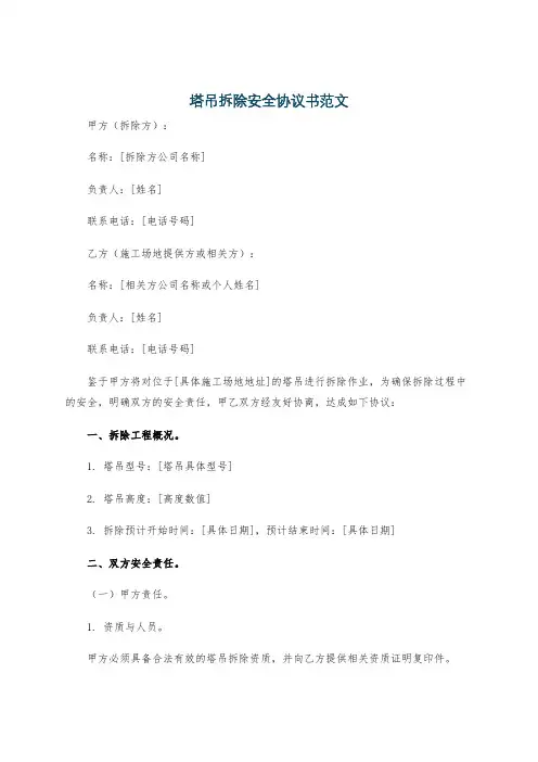 塔吊拆除安全协议书范文
