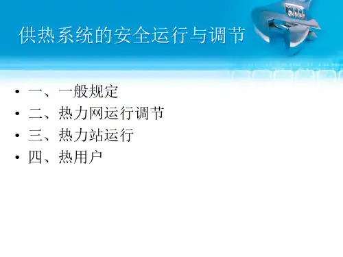 供热系统安全运行与调节PPT30页课件