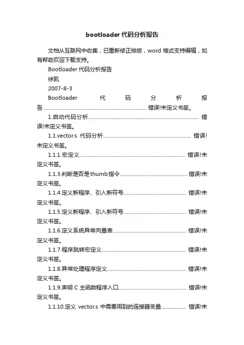 bootloader代码分析报告