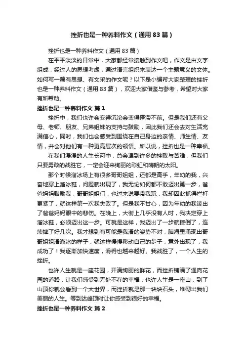 挫折也是一种养料作文（通用83篇）
