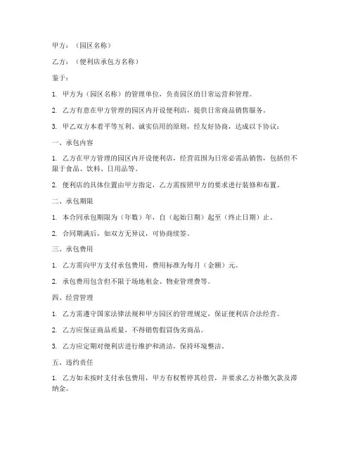 园区便利店承包合同模板