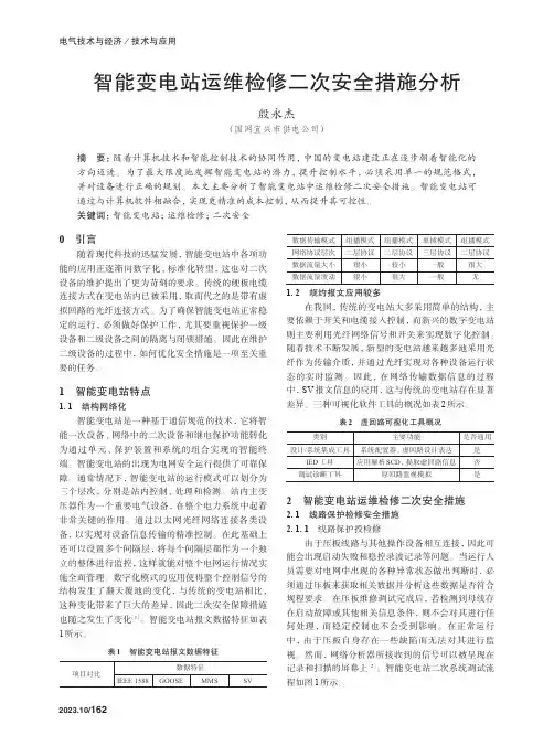 智能变电站运维检修二次安全措施分析　