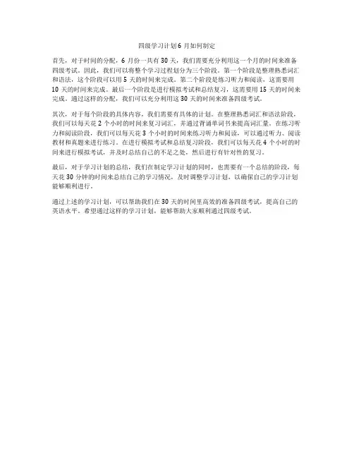 四级学习计划6月如何制定