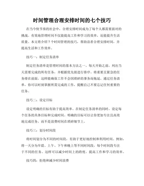 时间管理合理安排时间的七个技巧