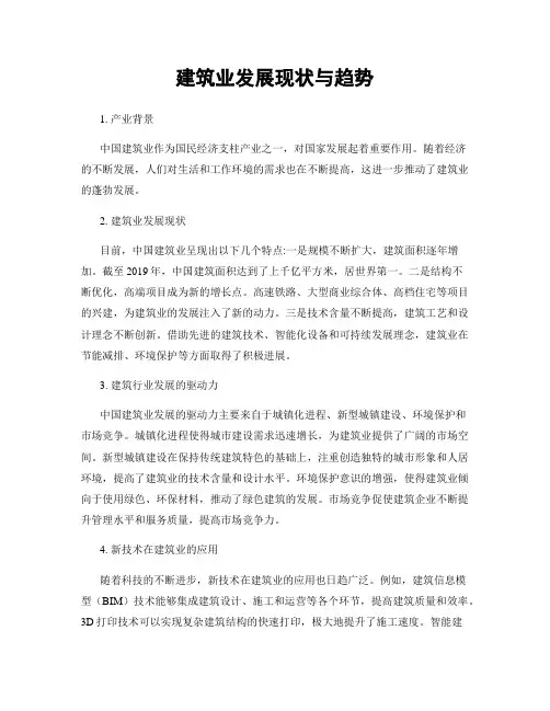 建筑业发展现状与趋势