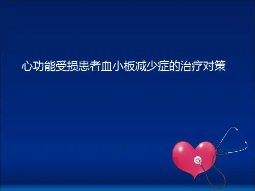 心功能受损患者CIT的治疗对策2015课件