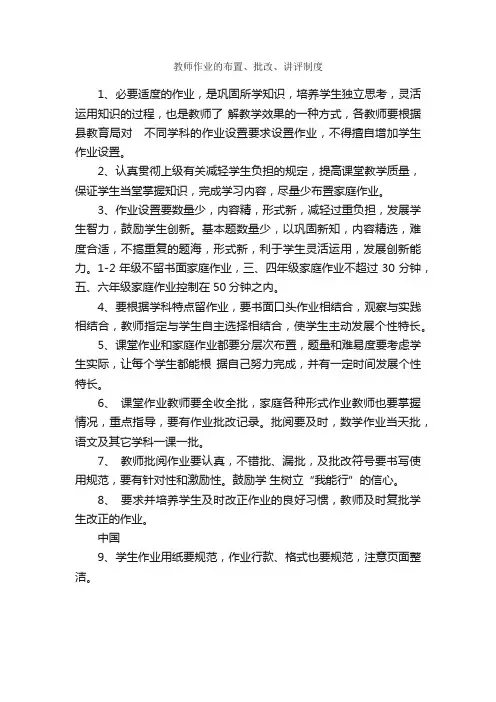 教师作业的布置、批改、讲评制度_规章制度_
