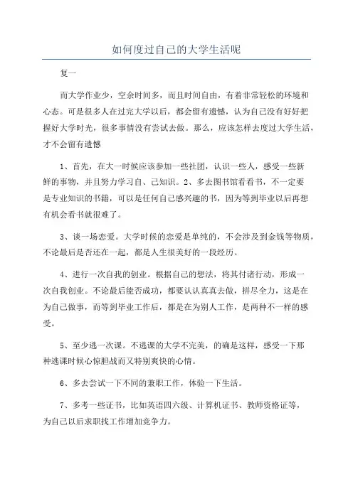 如何度过自己的大学生活呢